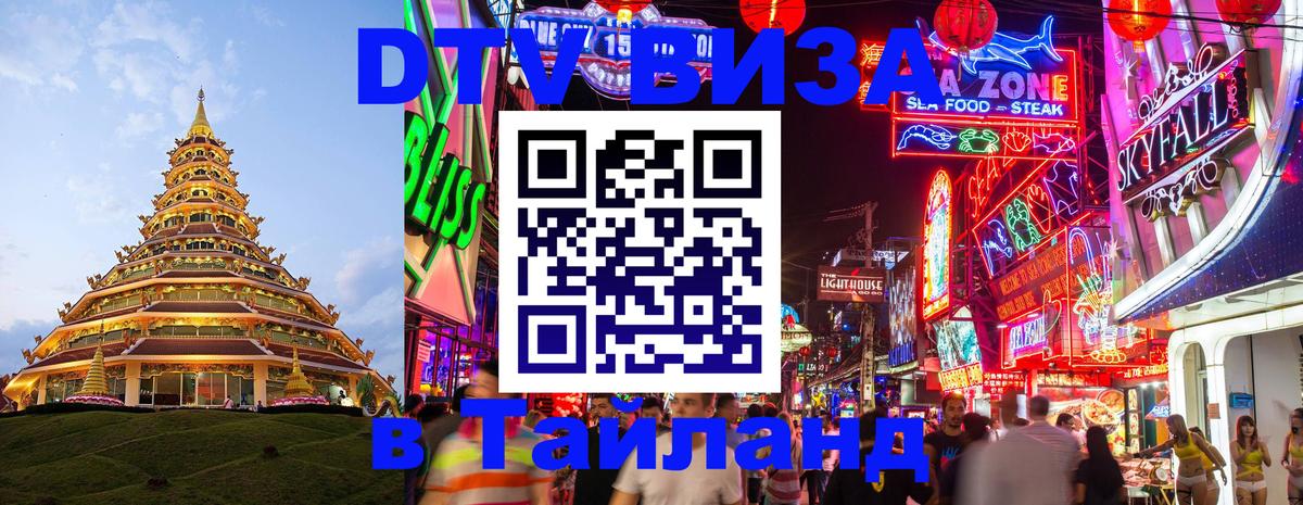 Destination Thailand Visa (DTV виза) 