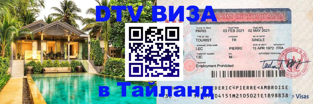 Виза ДТВ на 5 лет в Тайланд 
